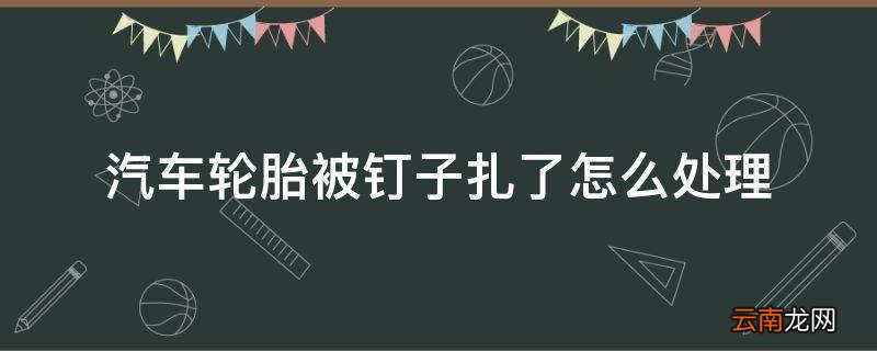 汽车轮胎被钉子扎了怎么处理