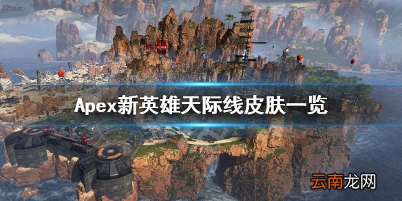 Apex天际线有哪些皮肤 Apex新英雄天际线皮肤一览