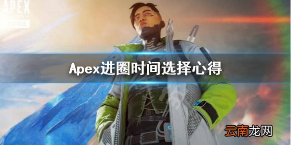 Apex什么时候进安全区 Apex进圈时间选择心得
