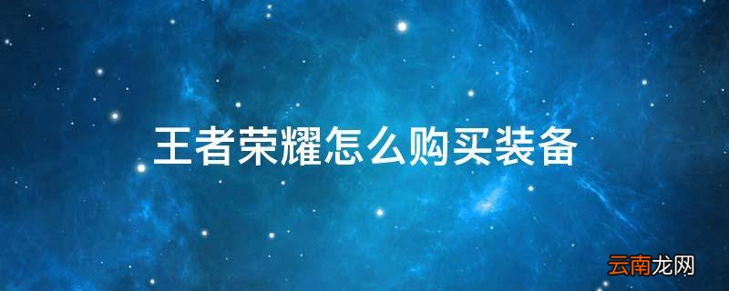 王者荣耀怎么购买装备