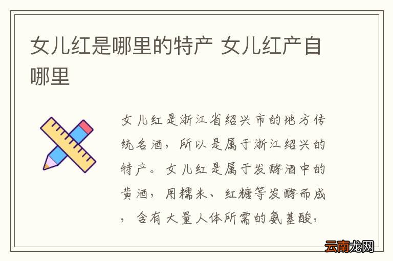 女儿红是哪里的特产 女儿红产自哪里