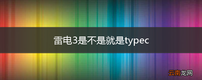 雷电3是不是就是typec