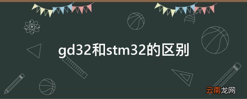 gd32和stm32的区别