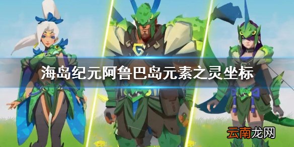 海岛纪元阿鲁巴岛元素之灵坐标一览 海岛纪元阿鲁巴岛元素之灵在哪