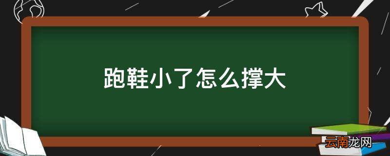 跑鞋小了怎么撑大