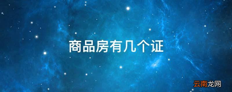 商品房有几个证