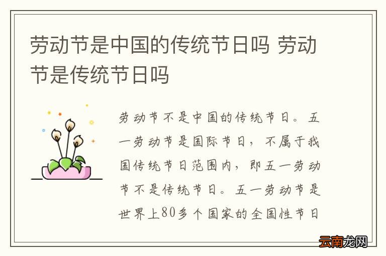 劳动节是中国的传统节日吗 劳动节是传统节日吗