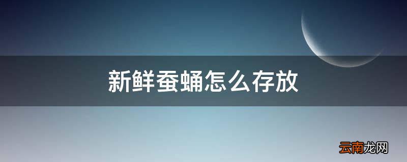 新鲜蚕蛹怎么存放