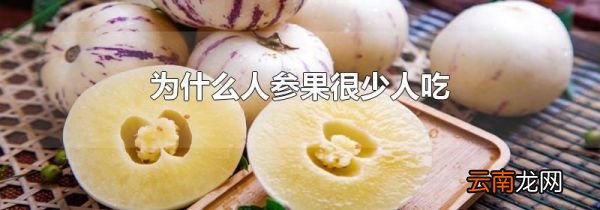 为什么人参果很少人吃