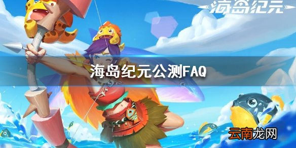 海岛纪元公测FAQ 海岛纪元公测时间最低配置等问题一览