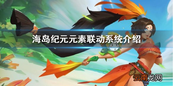 海岛纪元元素联动系统介绍 海岛纪元元素联动战斗方法介绍