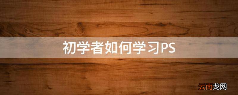 初学者如何学习PS