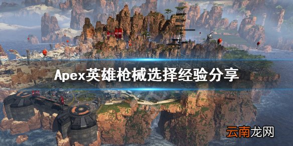 Apex英雄怎么选择枪械 Apex英雄枪械选择经验分享