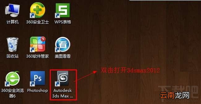 3dsmax怎么激活?3dsmax2012官方中文版怎么安装和激活?