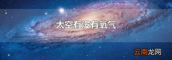 太空有没有氧气