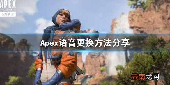 Apex语音怎么改成日文 Apex语音更换方法分享