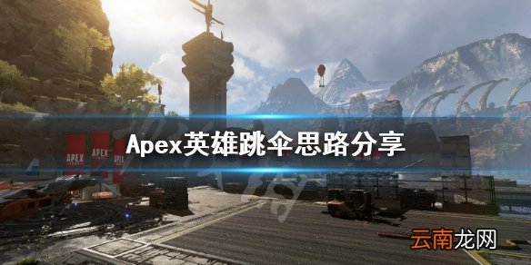 Apex英雄跳伞地点怎么选 Apex英雄跳伞思路分享