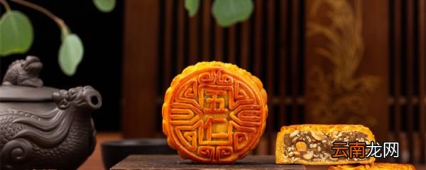 月饼有哪些口味 月饼有多少种口味