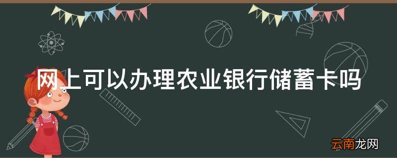 网上可以办理农业银行储蓄卡吗