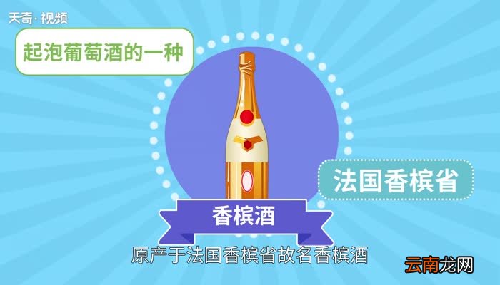 香槟酒是葡萄酒吗 香槟到底属于什么酒