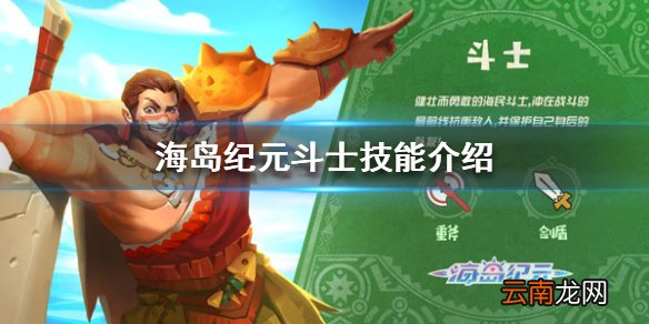 海岛纪元斗士技能是什么 海岛纪元斗士技能介绍