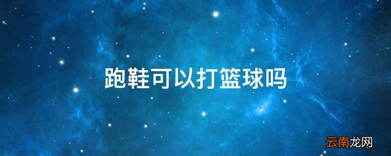 跑鞋可以打篮球吗