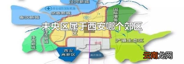 未央区属于西安哪个郊区