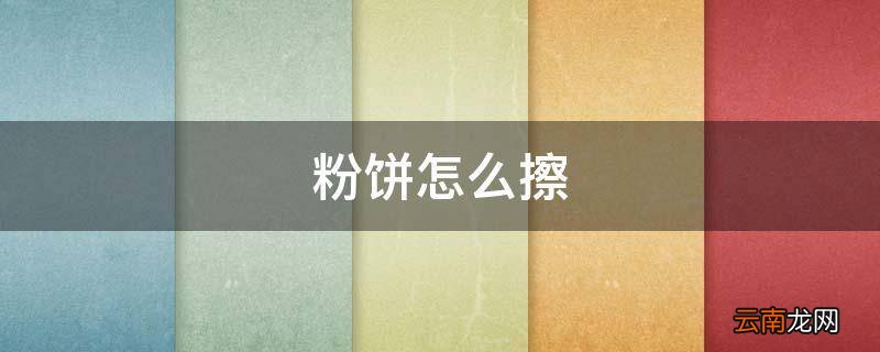 粉饼怎么擦