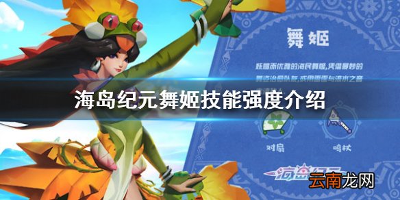 海岛纪元舞姬怎么样 海岛纪元舞姬技能强度介绍