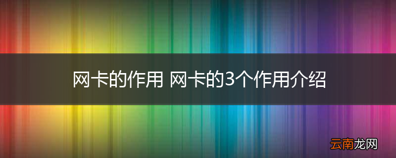 网卡的作用 网卡的3个作用介绍