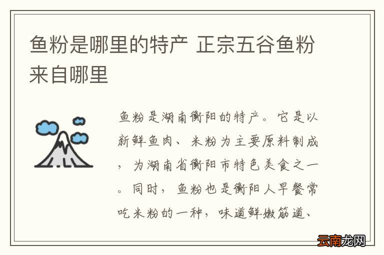 鱼粉是哪里的特产 正宗五谷鱼粉来自哪里