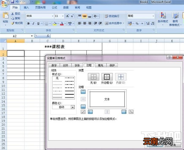 excel表格快速制作教程