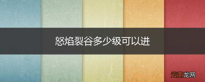 怒焰裂谷多少级可以进