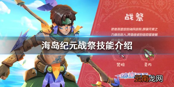 海岛纪元战祭技能是什么 海岛纪元战祭技能介绍