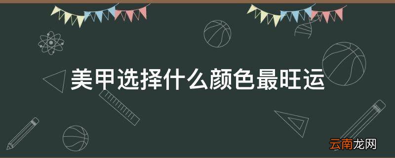 美甲选择什么颜色最旺运