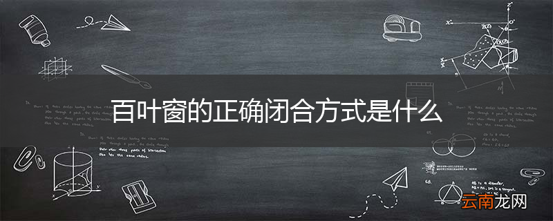 百叶窗的正确闭合方式是什么