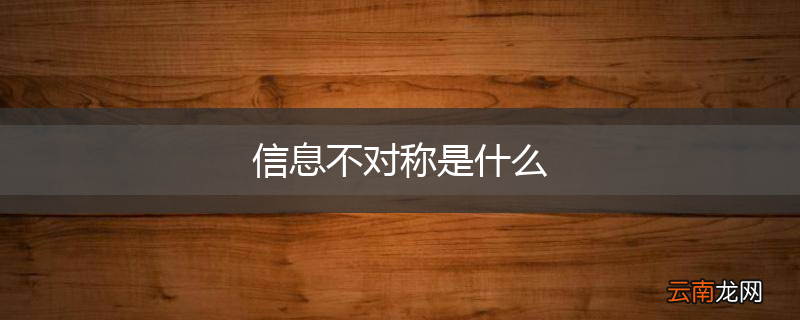 信息不对称是什么