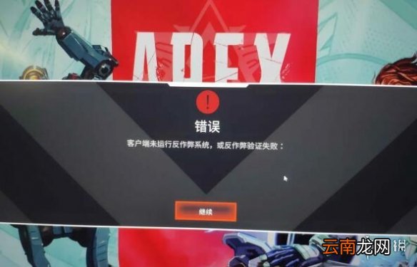 Apex反作弊验证失败怎么办 Apex反作弊验证失败解决方法