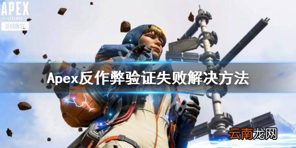 Apex反作弊验证失败怎么办 Apex反作弊验证失败解决方法