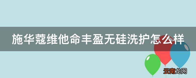 施华蔻维他命丰盈无硅洗护怎么样