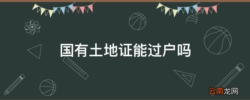 国有土地证能过户吗