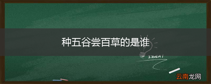 种五谷尝百草的是谁