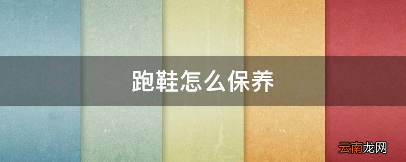 跑鞋怎么保养