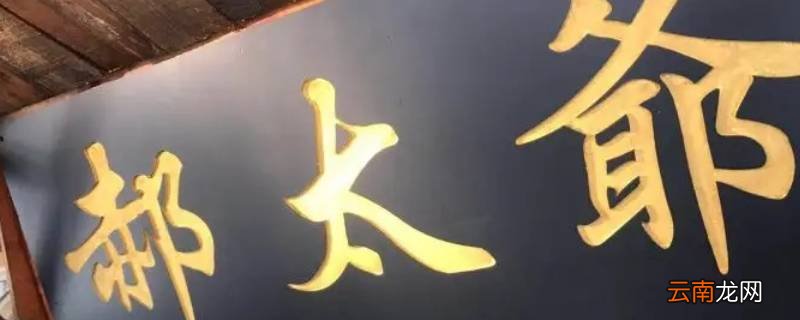 郝太爷创始人