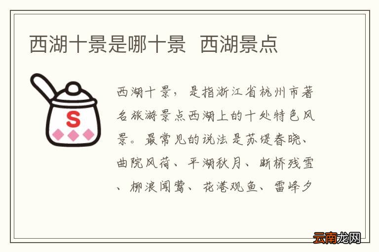 西湖十景是哪十景西湖景点