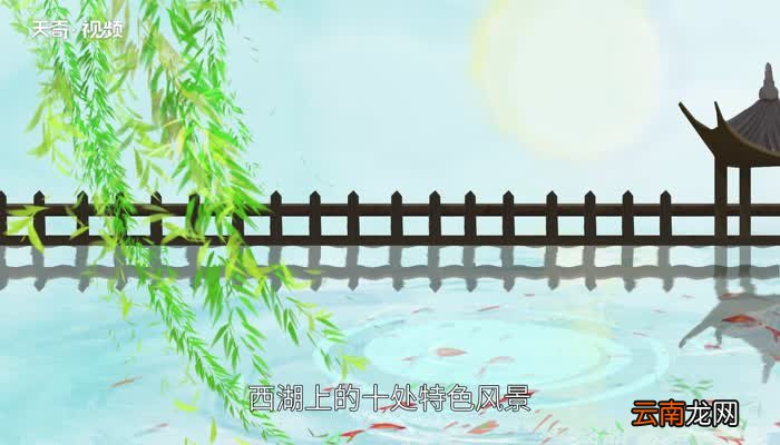 西湖十景是哪十景西湖景点
