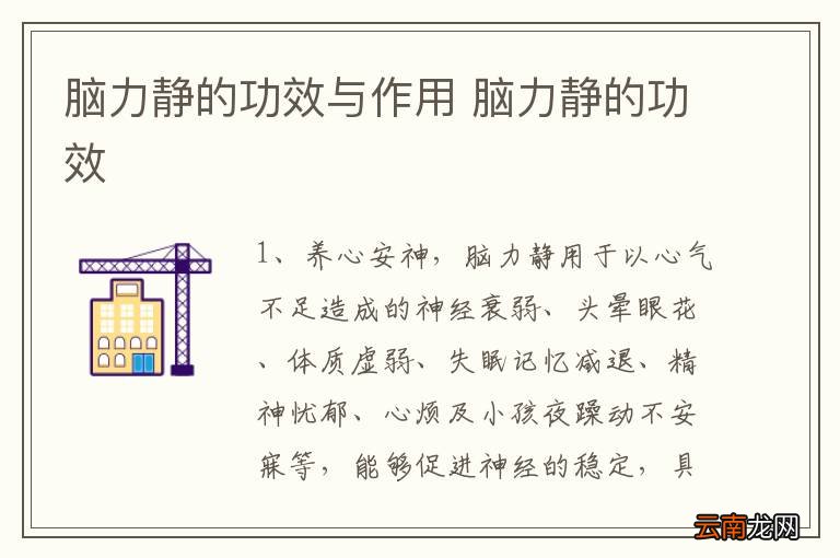脑力静的功效与作用 脑力静的功效