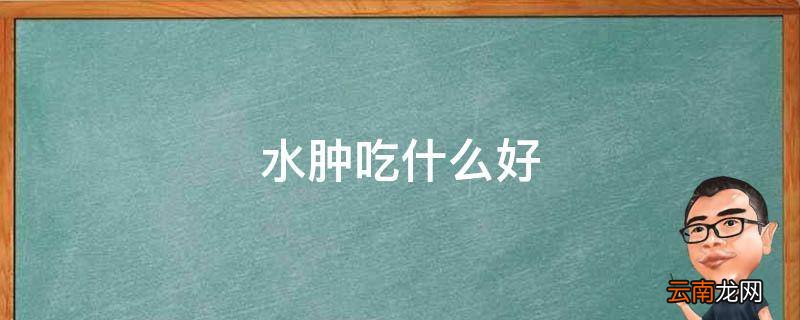 水肿吃什么好