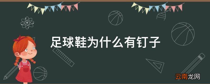 足球鞋为什么有钉子