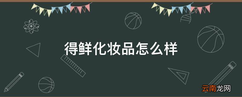 得鲜化妆品怎么样